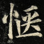 惬