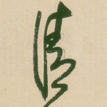 清