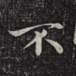不
