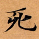 死