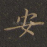 安
