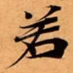 若