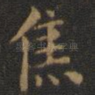 焦