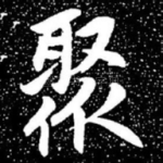 聚