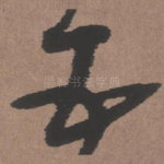五