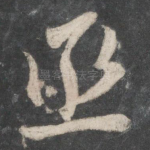 丞