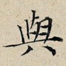 与