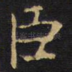 臣