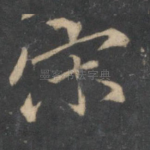 宋