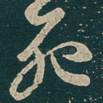 死