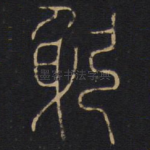 躬