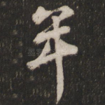 年