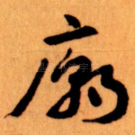 廟