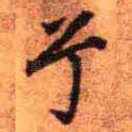 兮