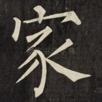 家
