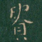 贵