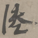 倦