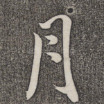 月