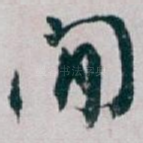 閒