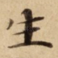 生