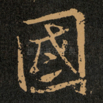 國