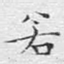 若