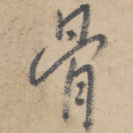 骨