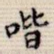 喈