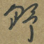 野