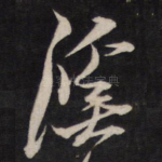 溪