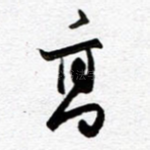 高