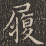 履