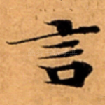 言