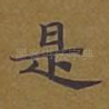 是