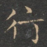 行
