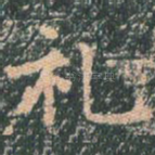礼