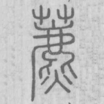 藨