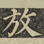 放