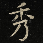 秀