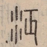 泛