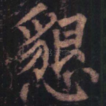 恳