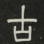古