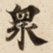 衆