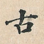 古