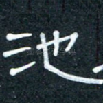 池