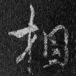 相