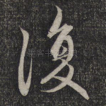 复