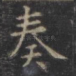 奏