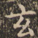 玄