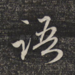 语